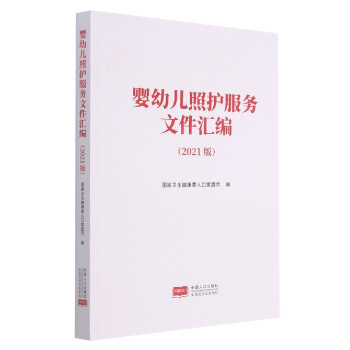 嬰幼兒照護(hù)服務(wù)文件匯編 嬰幼兒照護(hù)服務(wù)文件匯編