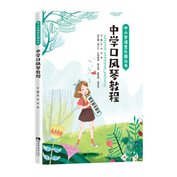 中學口風琴教程孫偉劉鴻