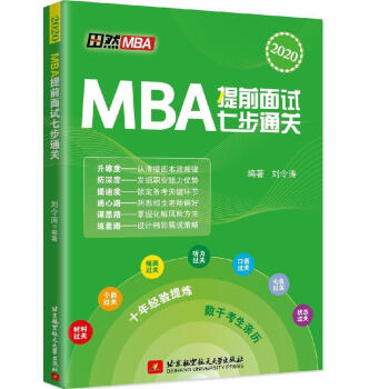 MBA提前面試七步通關 MBA提前面試七步通關