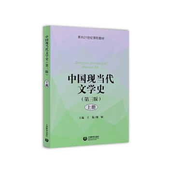 中國現(xiàn)當代文學史上冊