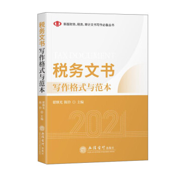 稅務文書寫作格式與范本 稅務文書寫作格式與范本