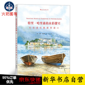 特里哈里森的水彩課Ⅵ
