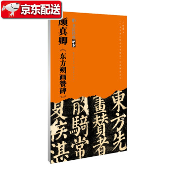 顏真卿《東方朔畫贊碑》 顏真卿《東方朔畫贊碑》