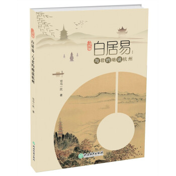 白居易與君約略說杭州