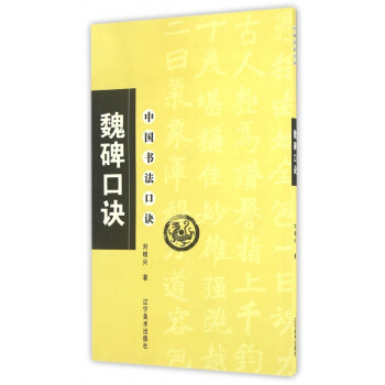 魏碑口訣/中國書法口訣 魏碑口訣/中國書法口訣