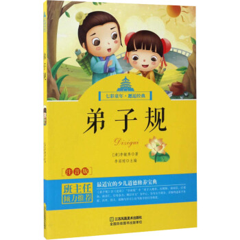 弟子規(guī)中外名著兒童文學(xué) 弟子規(guī)中外名著兒童文學(xué)