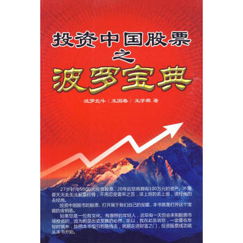 投資中國股票之波羅寶典 投資中國股票之波羅寶典