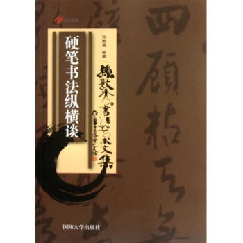硬筆書法縱橫談孫敦秀著 硬筆書法縱橫談孫敦秀著