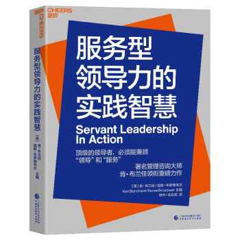 服務(wù)型領(lǐng)導(dǎo)力的實踐智慧 服務(wù)型領(lǐng)導(dǎo)力的實踐智慧