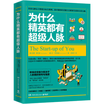 為什么精英都有超級(jí)人脈 為什么精英都有超級(jí)人脈