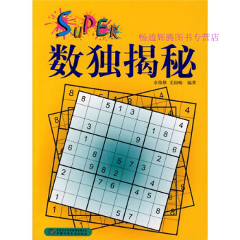 數獨揭秘余俊雄、尤國峻 數獨揭秘余俊雄、尤國峻