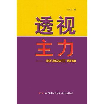 透視主力股海雄莊探秘 透視主力股海雄莊探秘