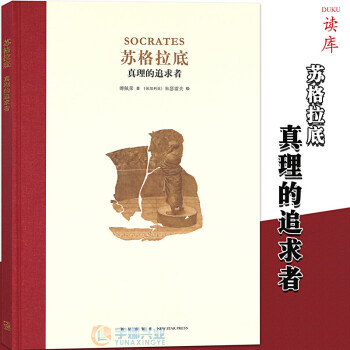蘇格拉底真理的追求者 蘇格拉底真理的追求者