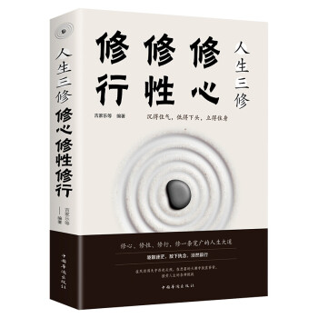 人生三修修心修行修行 人生三修修心修行修行