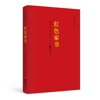 紅色經典叢書紅色家書 紅色經典叢書紅色家書