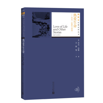 熱愛(ài)生命人民文學(xué)出版社 熱愛(ài)生命人民文學(xué)出版社