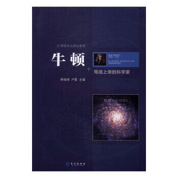 牛頓篤信上帝的科學(xué)家 牛頓篤信上帝的科學(xué)家