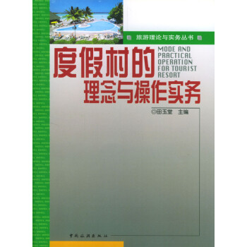 度假村的理念與操作實務 度假村的理念與操作實務