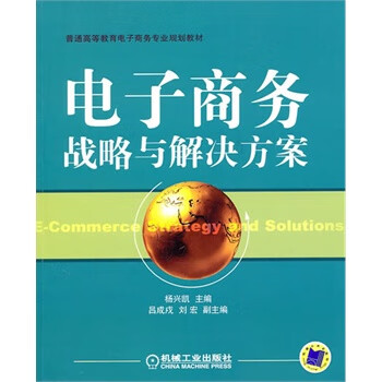 電子商務戰略與解決方案 電子商務戰略與解決方案