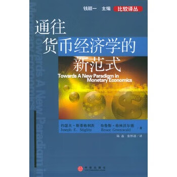 通往貨幣經(jīng)濟(jì)學(xué)的新范式 通往貨幣經(jīng)濟(jì)學(xué)的新范式