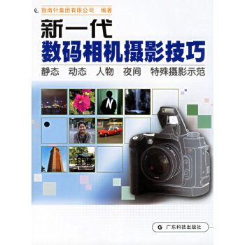 新一代數(shù)碼相機(jī)攝影技巧 新一代數(shù)碼相機(jī)攝影技巧
