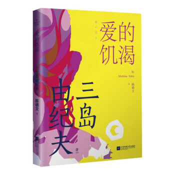 愛的饑渴三島由紀(jì)夫作品 愛的饑渴三島由紀(jì)夫作品