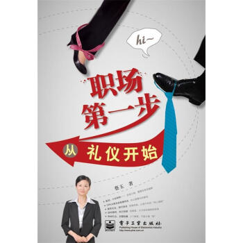 職場步從禮儀開始蔡玉著 職場步從禮儀開始蔡玉著