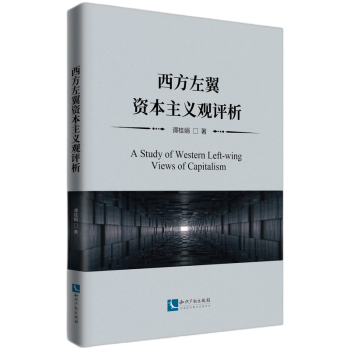 西方左翼資本主義觀評析