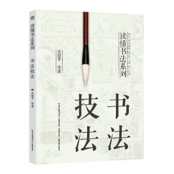書法技法/讀懂書法系列 書法技法/讀懂書法系列