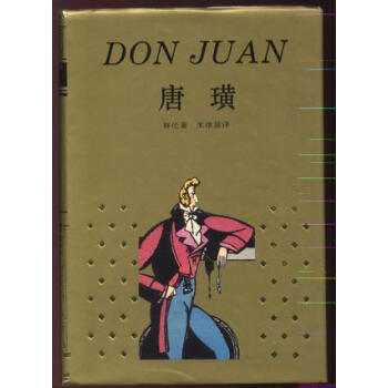 唐璜拜倫上海譯文出版社