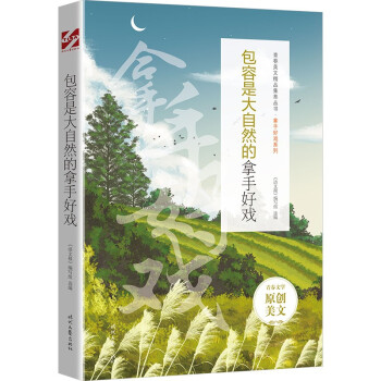 包容是大自然的拿手好戲 包容是大自然的拿手好戲