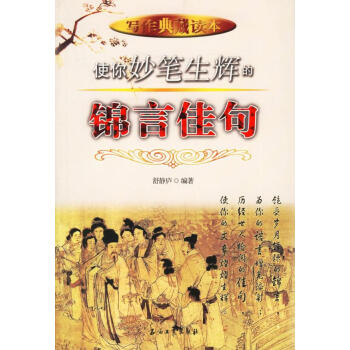 使你妙筆生輝的錦言佳句 使你妙筆生輝的錦言佳句