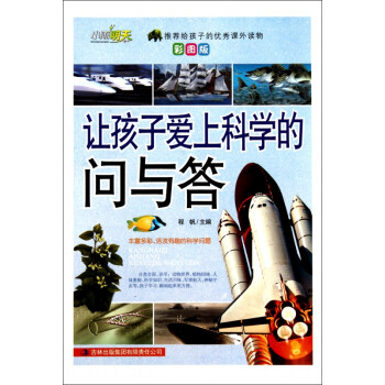 讓孩子愛上科學的問與答 讓孩子愛上科學的問與答