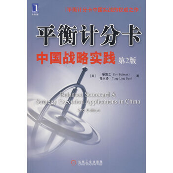 平衡計分卡中國戰略實踐 平衡計分卡中國戰略實踐
