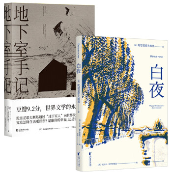 白夜+地下室手記共2冊 白夜+地下室手記共2冊