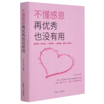 不懂感恩再優(yōu)秀也沒(méi)有用 不懂感恩再優(yōu)秀也沒(méi)有用