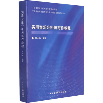 實用音樂分析與寫作教程 實用音樂分析與寫作教程