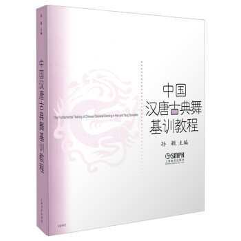 中國漢唐古典舞基訓教程 中國漢唐古典舞基訓教程