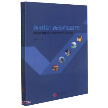 新時(shí)代江西改革發(fā)展智匯 新時(shí)代江西改革發(fā)展智匯