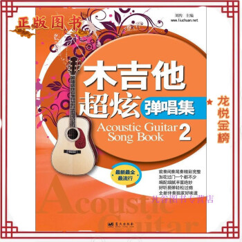 木吉他超炫彈唱集2劉傳 木吉他超炫彈唱集2劉傳