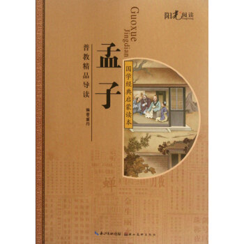 國學經典啟蒙讀本一孟子 國學經典啟蒙讀本一孟子
