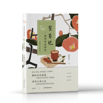 餐芳記一部廚中花間集 餐芳記一部廚中花間集