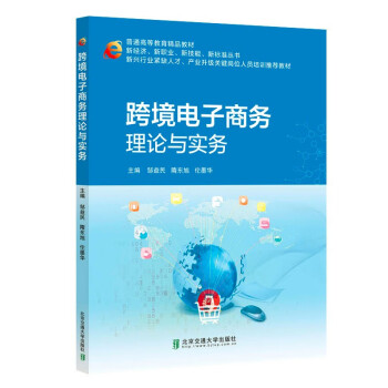 跨境電子商務理論與實務 跨境電子商務理論與實務