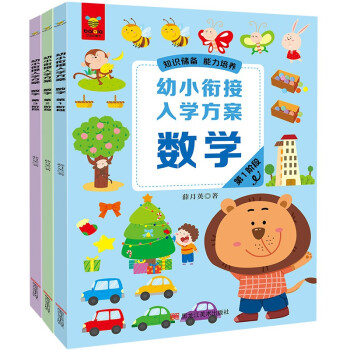 幼小銜接入學方案-數(shù)學 幼小銜接入學方案-數(shù)學