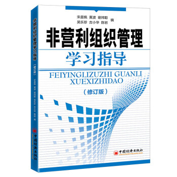 非營(yíng)利組織管理學(xué)習(xí)指導(dǎo) 非營(yíng)利組織管理學(xué)習(xí)指導(dǎo)