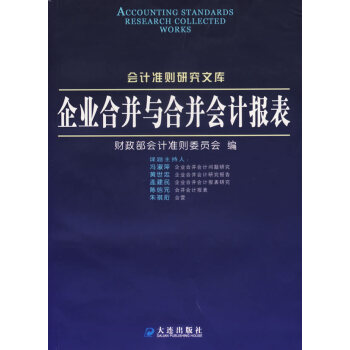 企業合并與合并會計報表 企業合并與合并會計報表