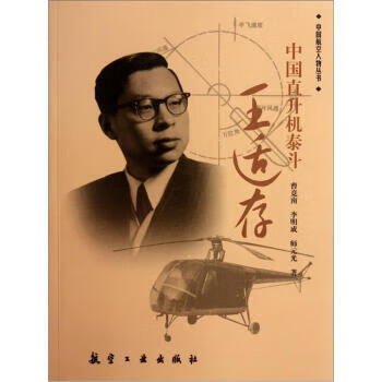 中國直升機泰斗王適存 中國直升機泰斗王適存