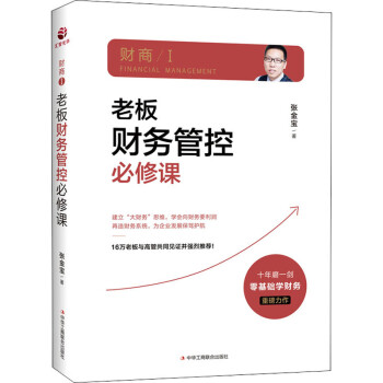 老板財務(wù)管控必修課圖書 老板財務(wù)管控必修課圖書