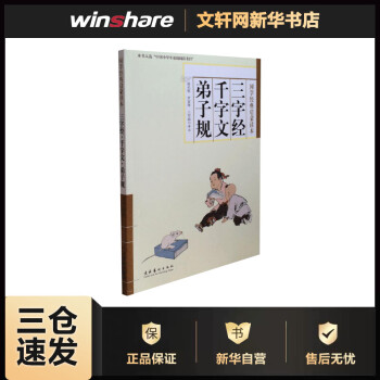 三字經(jīng)千字文弟子規(guī) 三字經(jīng)千字文弟子規(guī)