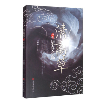 清離草上卷,望春之殤 清離草上卷,望春之殤